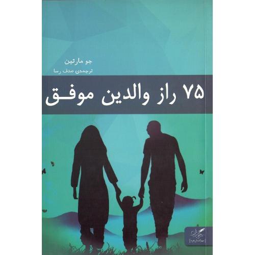 75 راز والدین موفق
