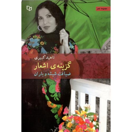 ضیافت شیشه و باران؛ گزینه اشعار