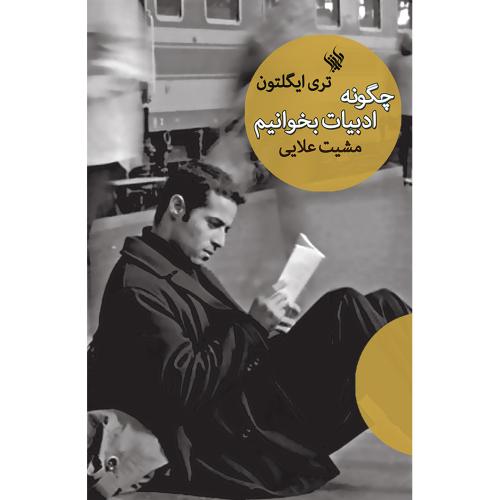 چگونه ادبیات بخوانیم
