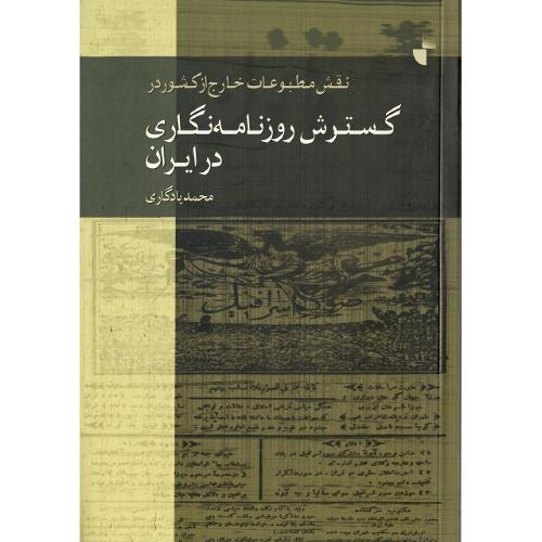 گسترش روزنامه‌نگاری در ایران