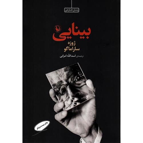 بینایی؛ جلد نرم؛ نشر مروارید