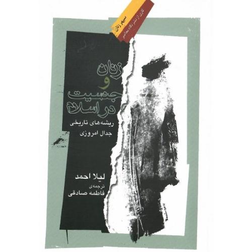 زنان و جنسیت در اسلام