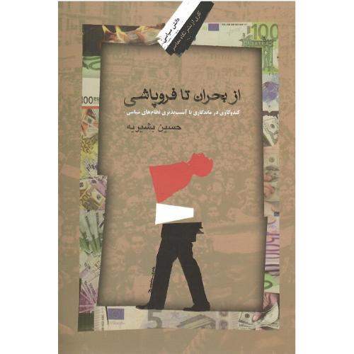 از بحران تا فروپاشی