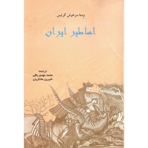 اساطیر ایران؛ نشر پرسش