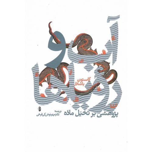 آب و رویاها؛ پژوهشی بر تخیل ماده