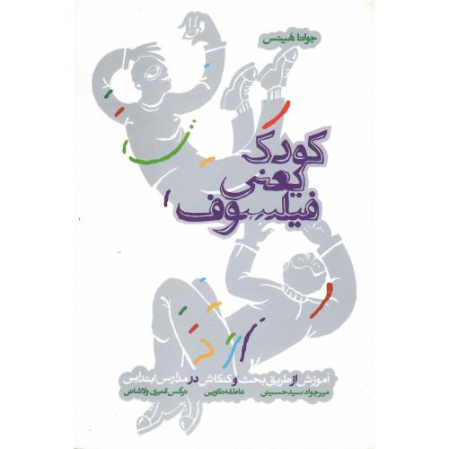 کودک یعنی فیلسوف