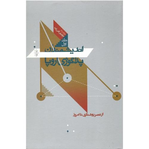 اندیشمندان پداگوژی اروپا؛ جلد اول