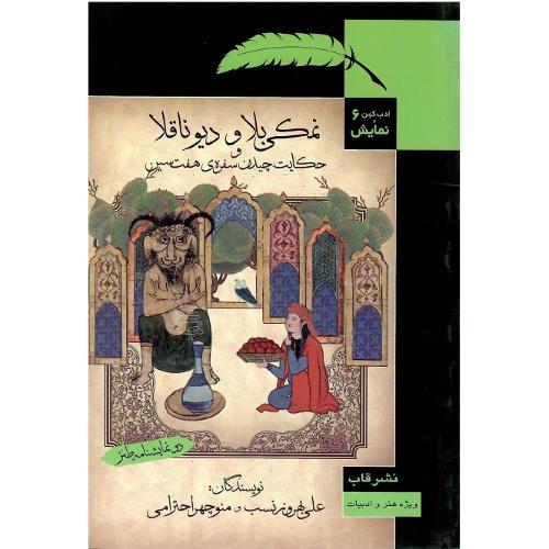 نمکی بلا و دیو ناقلا؛ حکایت چیدن سفره هفت‌سین