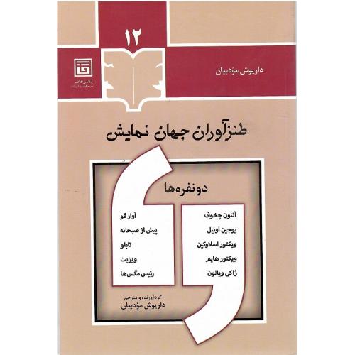 طنز آوران جهان نمایش؛ 12
