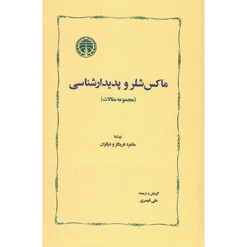 ماکس شلر  و پدیدارشناسی