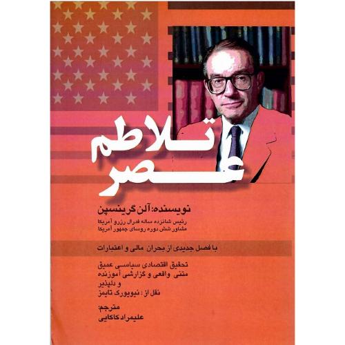 عصر تلاطم