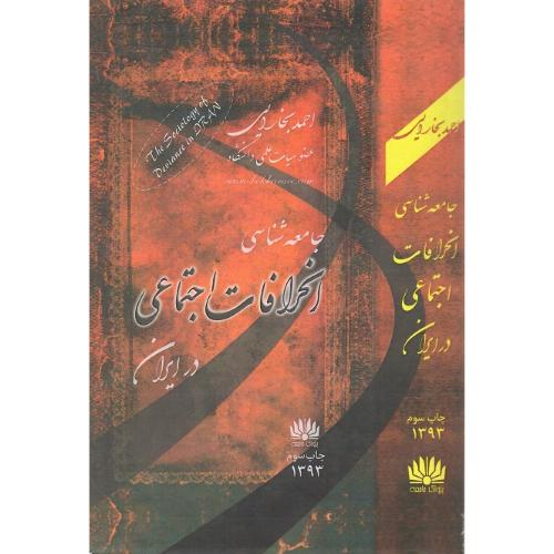 جامعه‌شناسی انحرافات اجتماعی در ایران