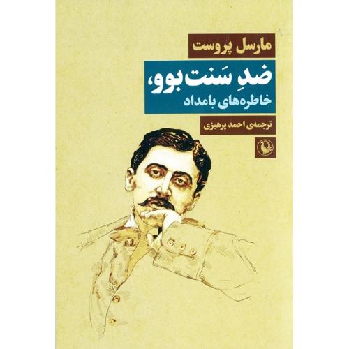 ضد سنت‌بوو