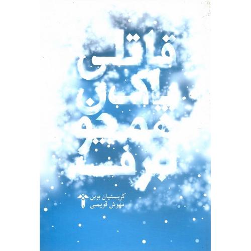 قاتلی پاک همچون برف