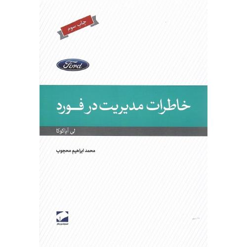 خاطرات مدیریت در فورد