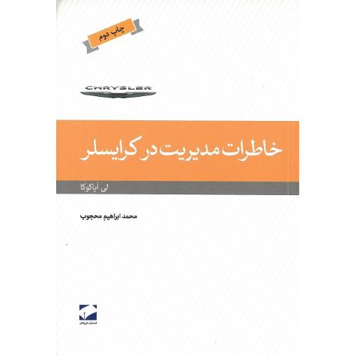 خاطرات مدیریت در کرایسلر