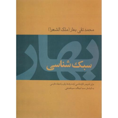 سبک‌شناسی بهار (ملک الشعرا