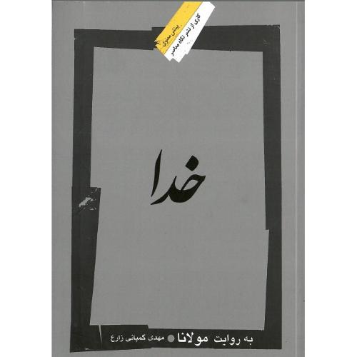 خدا به روایت مولانا