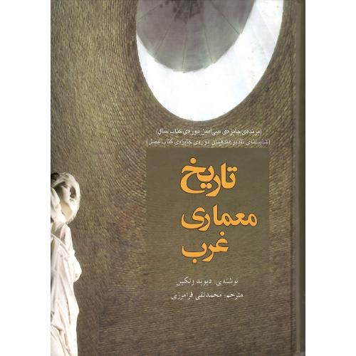 تاریخ معماری غرب
