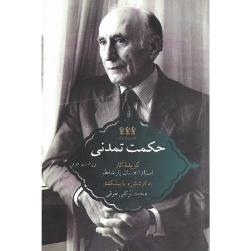 ایران‌نامگ (1)؛ حکمت تمدنی؛ گزیده آثار احسان یارشاطر