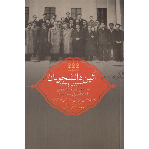 ایران‌نامگ (4)؛ آئین دانشجویان 1323-1324