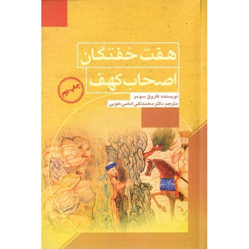 هفت‌خفتگان اصحاب کهف