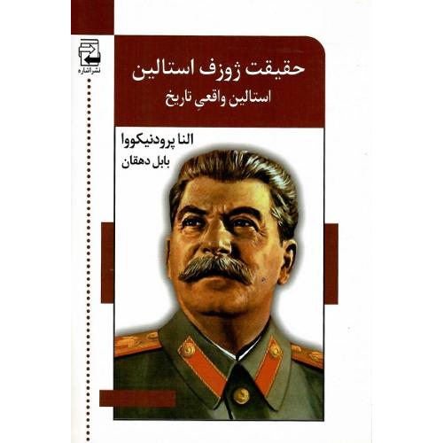 حقیقت ژوزف استالین