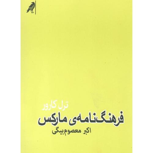 فرهنگ‌نامه مارکس