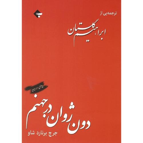 دون ژوان در جهنم