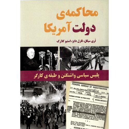 محاکمه دولت آمریکا
