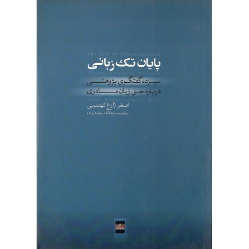پایان تک‌زبانی