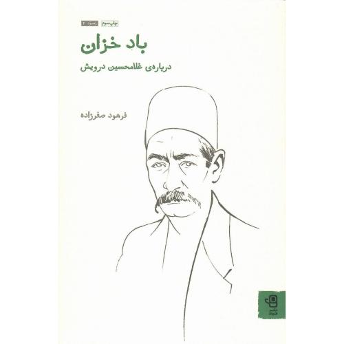 بادخزان؛ درباره غلامحسین درویش