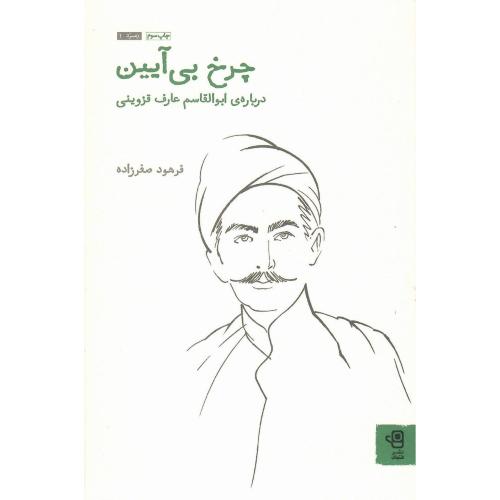 چرخ بی آیین؛ درباره ابوالقاسم عارف قزوینی