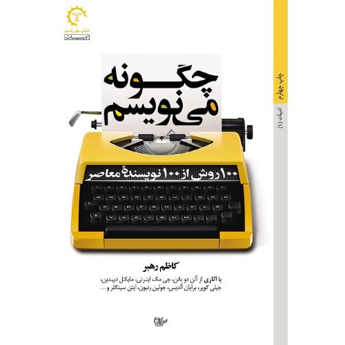چگونه می نویسم؛ 100 روش از 100 نویسنده معاصر