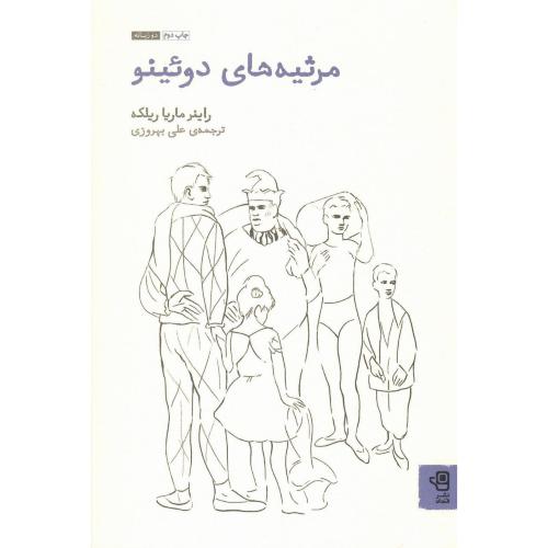 مرثیه های دوئینو