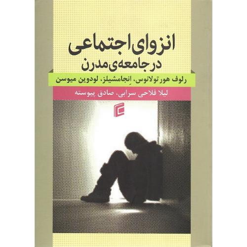 انزوای اجتماعی درجامعه مدرن