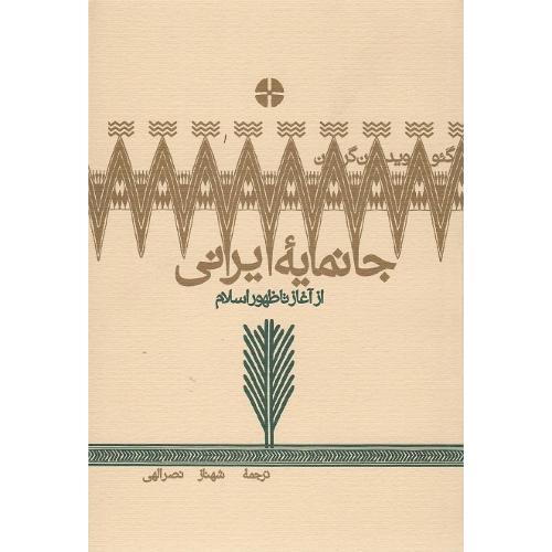 جانمایه ایرانی از آغاز تا ظهور اسلام؛ از آغاز تا ظهور اسلام