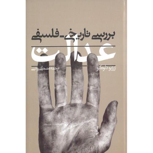 بررسی تاریخی فلسفی عدالت
