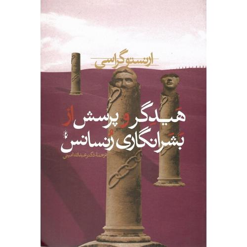 هیدگر و پرسش از بشرانگاری رنسانس