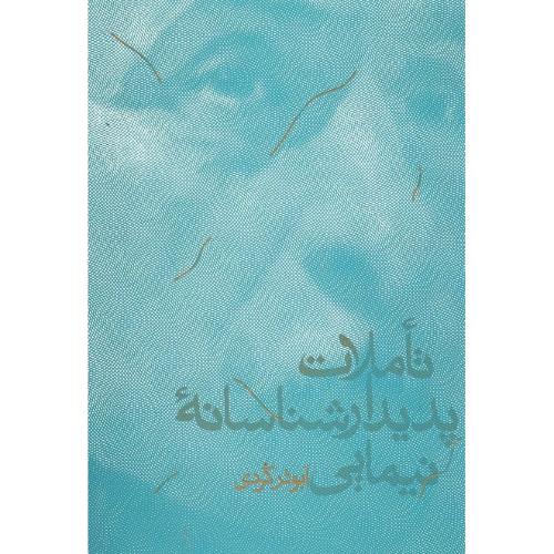 تاملات پدیدارشناسانه نیمایی