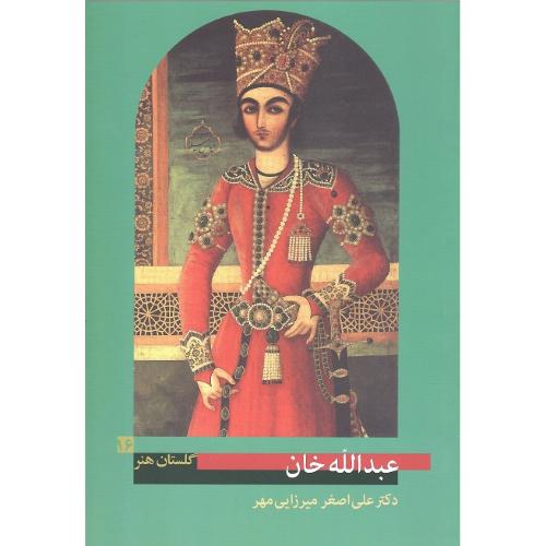 عبدالله خان؛ گلستان هنر 16