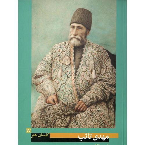 مهدی تائب؛ گلستان هنر 17