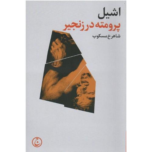 پرومته در زنجیر