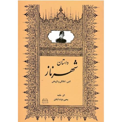 شهرناز