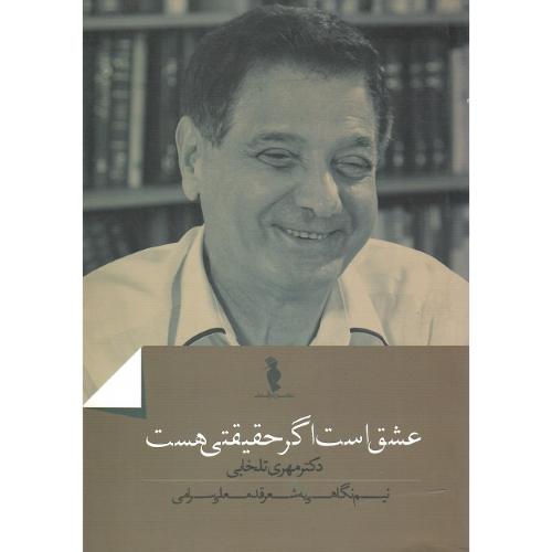 عشق است اگر حقیقتی هست