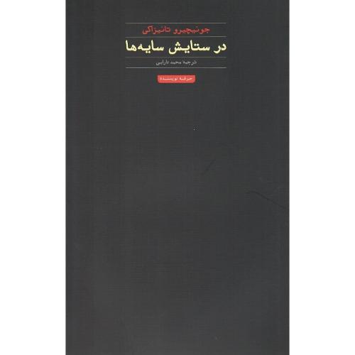 در ستایش سایه‌ها