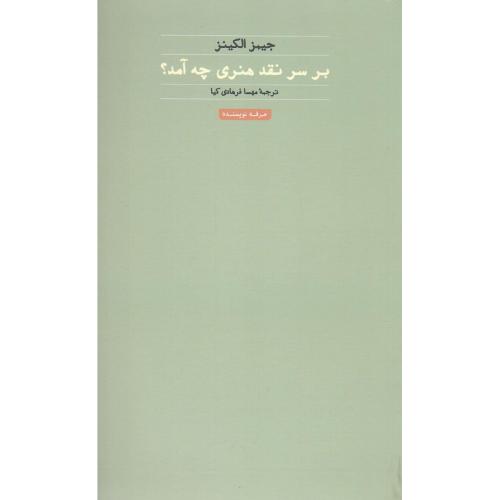 بر سر نقد هنری چه آمد