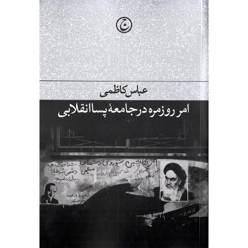 امر روزمره درجامعه پساانقلابی