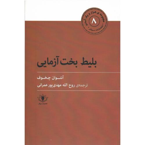 بلیط بخت‌آزمایی