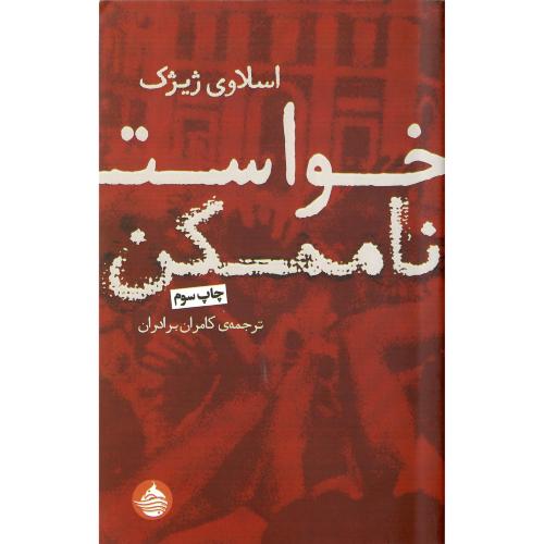 خواست ناممکن